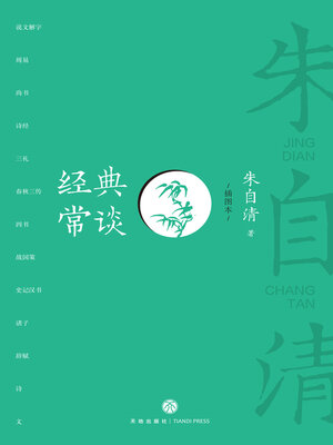 cover image of 经典常谈